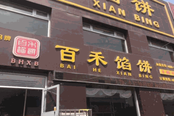 百禾馅饼产品 门店图片