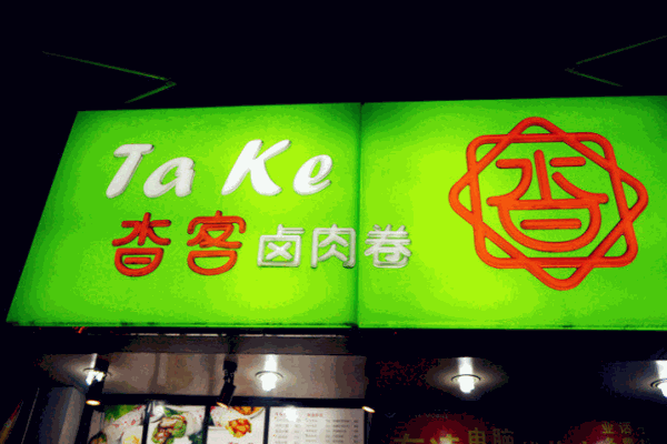 沓客卤肉卷产品 门店图片