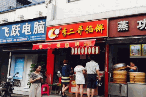 李二哥馅饼产品 门店图片