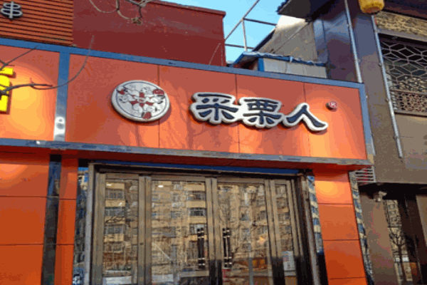 采栗人栗子产品 门店图片