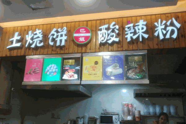 巴姐土烧饼产品 门店图片