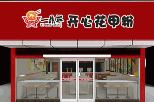 一鼎鲜开心花甲粉产品 门店图片