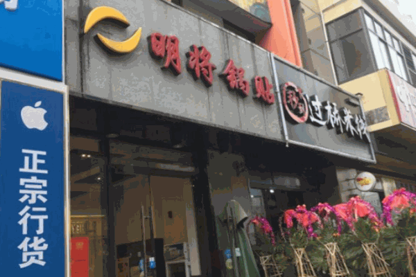 明将锅贴产品 门店图片
