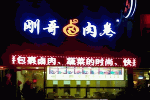 刚哥卤肉卷产品 门店图片