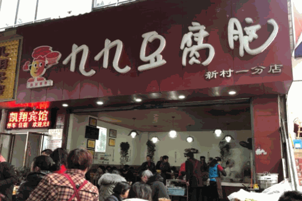 九九豆腐脑产品 门店图片