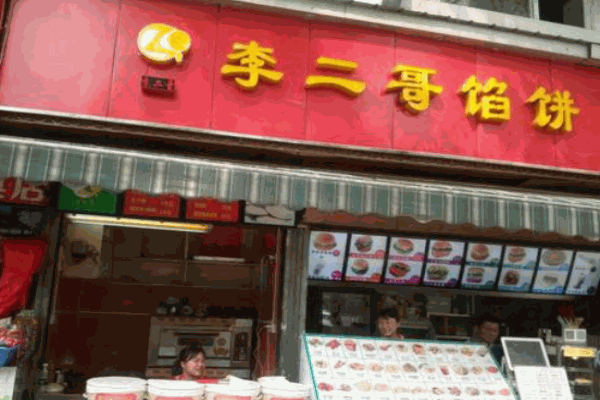 李二哥馅饼产品 门店图片