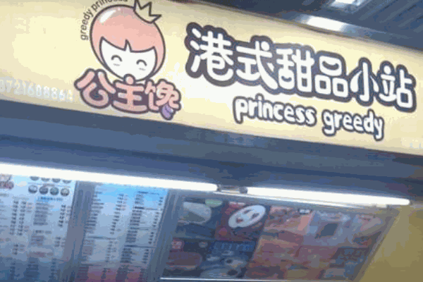 公主馋甜品产品 门店图片