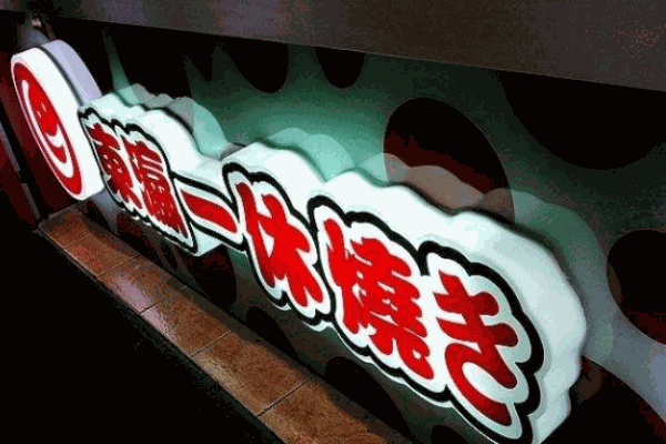 东瀛一休烧产品 门店图片
