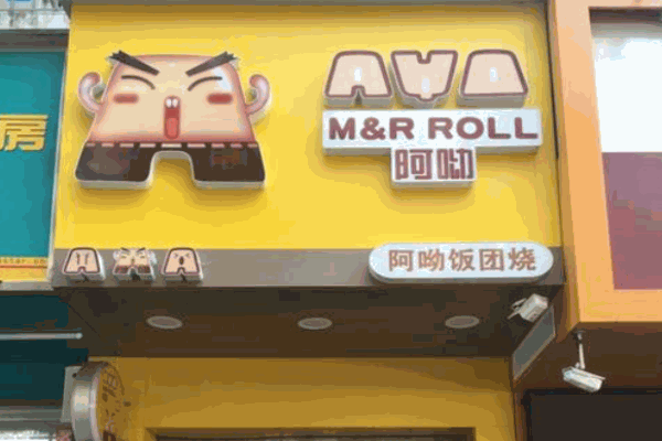阿呦米团小吃产品 门店图片