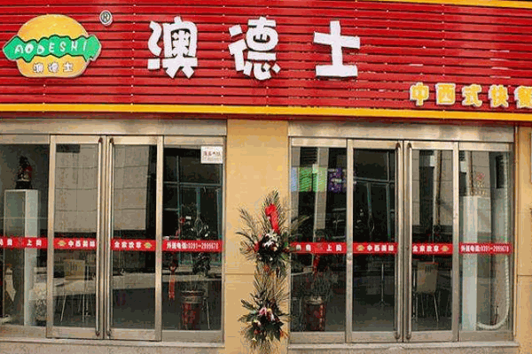 澳德士快餐产品 门店图片