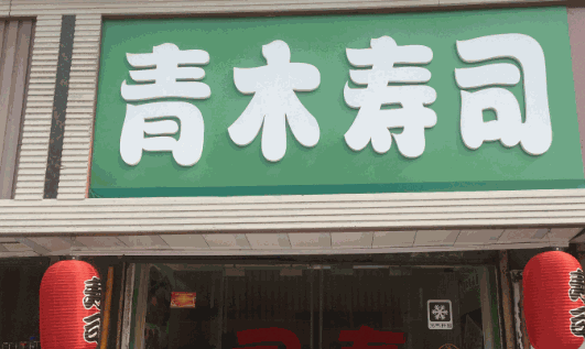 青木寿司