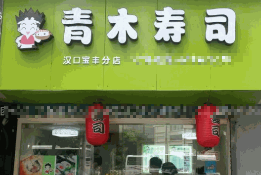 青木寿司