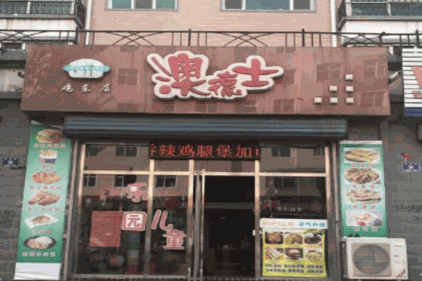 澳德士快餐产品 门店图片