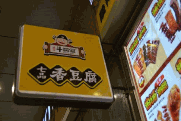 斗腐倌香豆腐产品 门店图片
