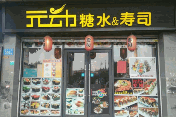 元动寿司产品 门店图片