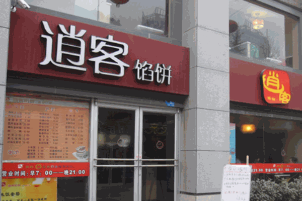 逍客馅饼产品 门店图片