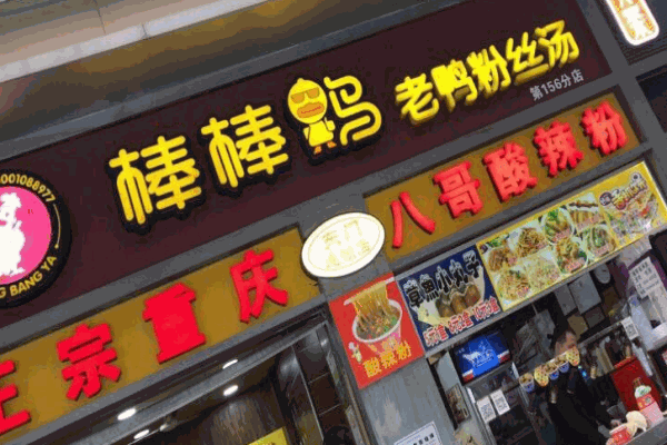 棒棒鸭老鸭粉丝汤产品 门店图片