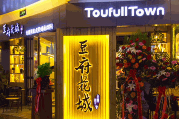 豆府花城产品 门店图片