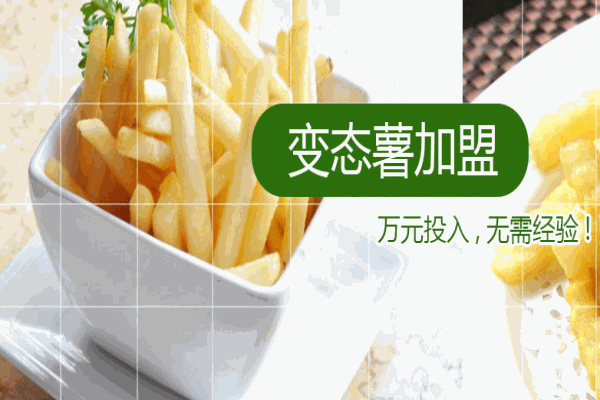 变态薯小吃