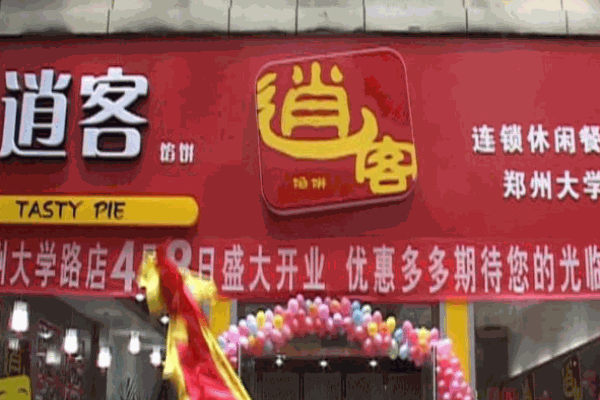 逍客馅饼产品 门店图片