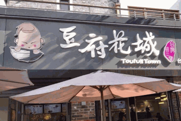 豆府花城产品 门店图片