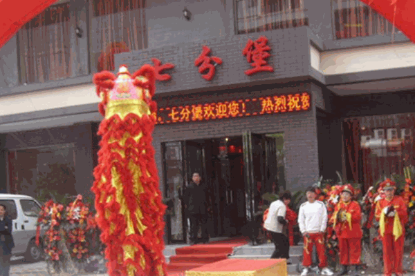 七分堡产品 门店图片