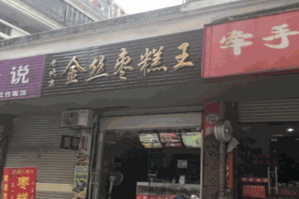 金丝枣糕王产品 门店图片