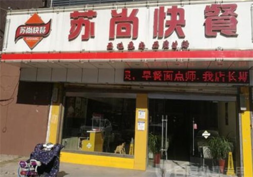 苏尚快餐产品 门店图片