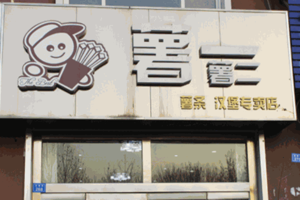 薯一薯二薯香坊产品 门店图片