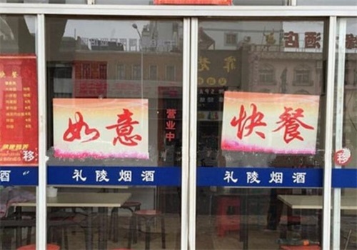 如意快餐
