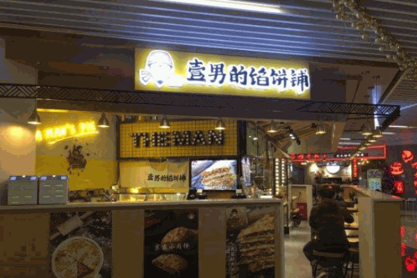 饼神壹男产品 门店图片