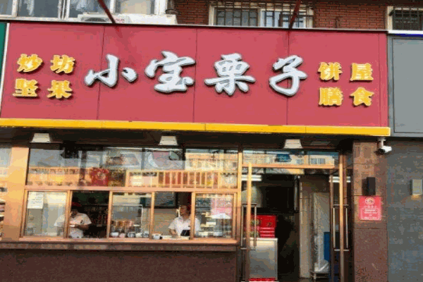小宝栗子产品 门店图片