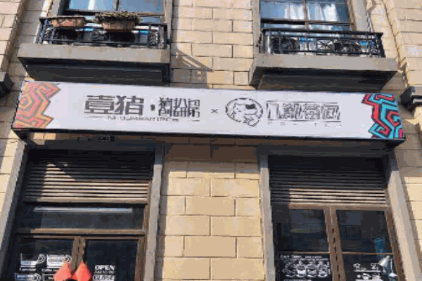 壹猪猪扒包创研坊产品 门店图片