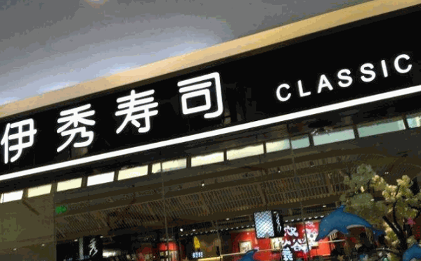 伊秀手握寿司
