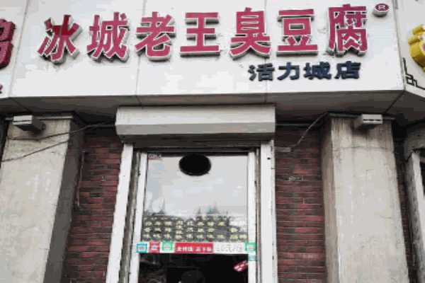 冰城老王臭豆腐产品 门店图片