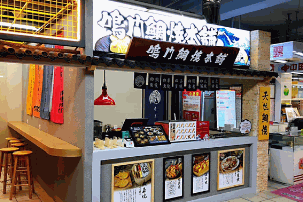 鸣门鲷烧本铺产品 门店图片