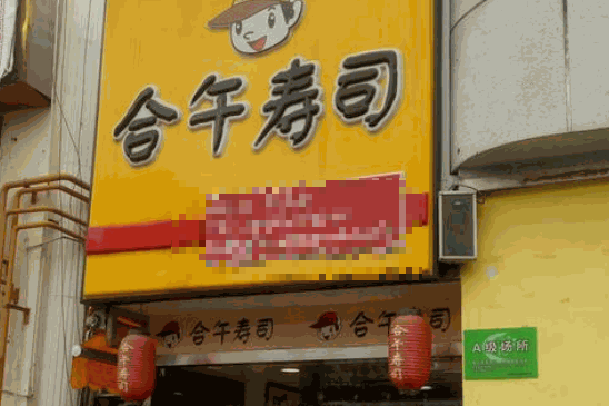 合午寿司