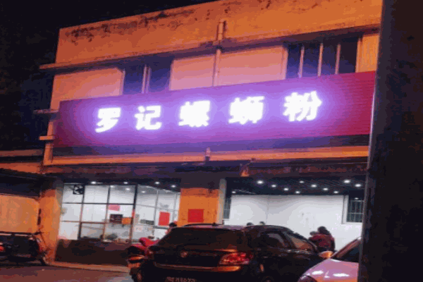 罗记螺蛳粉产品 门店图片