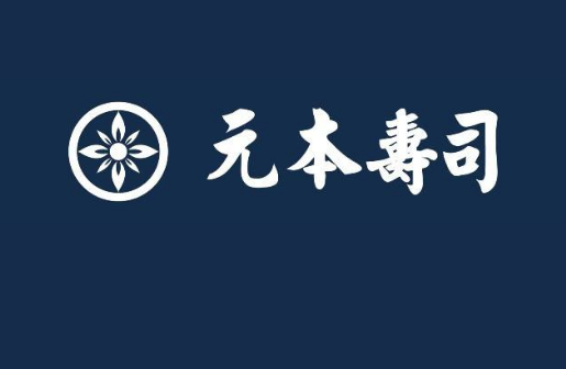 元本寿司