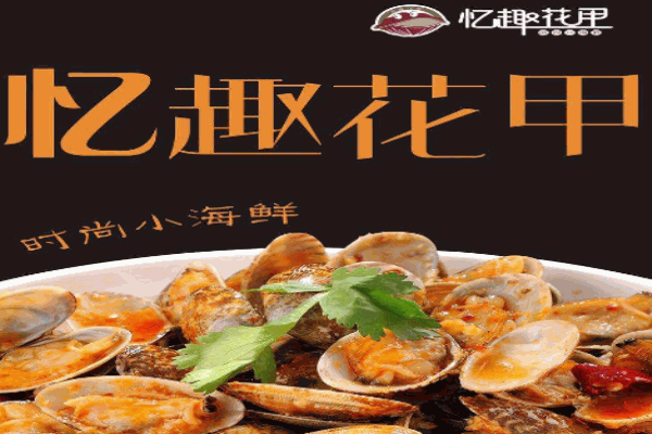 忆趣花甲产品 门店图片