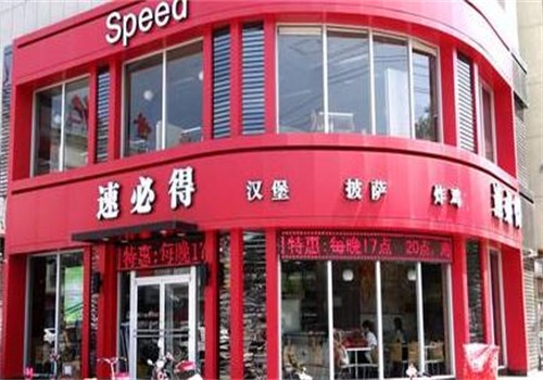 速必得快餐