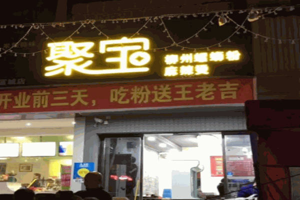 聚宝螺蛳粉产品 门店图片