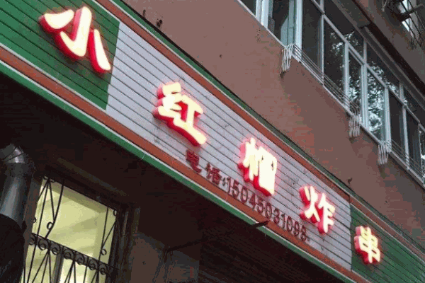 小红帽炸串串产品 门店图片