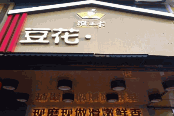 淮王术豆花产品 门店图片