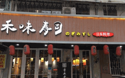 禾味寿司