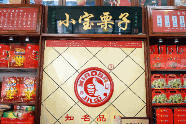 小宝栗子产品 门店图片