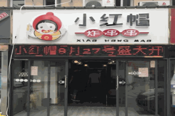 小红帽炸串串产品 门店图片