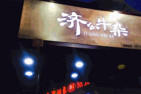 济公牛杂小吃产品 门店图片