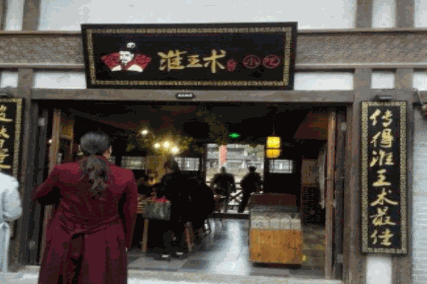 淮王术豆花产品 门店图片
