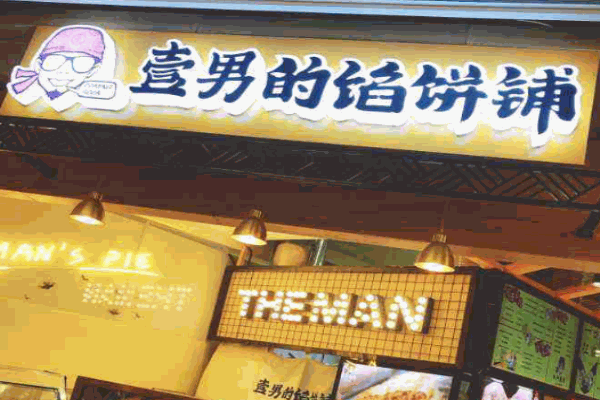 饼神壹男产品 门店图片